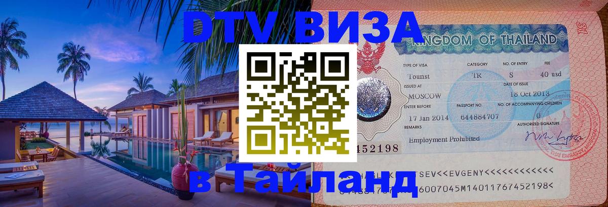Оформить DTV визу в Тайланд Коломна 