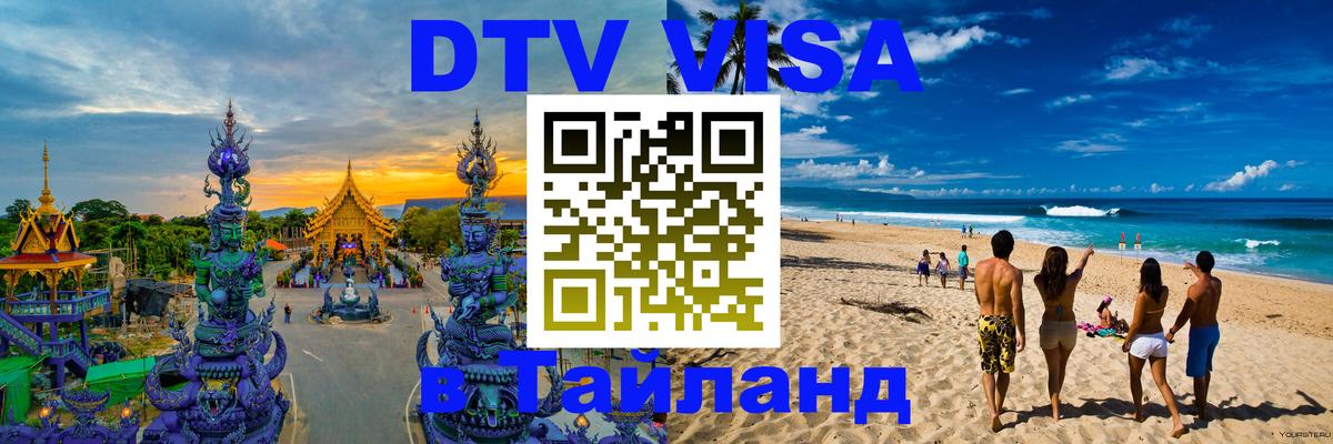Destination Thailand Visa (DTV виза) 